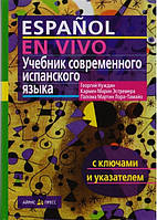 Підручник сучасної іспанської мови (з ключами) + CD. Нуждін