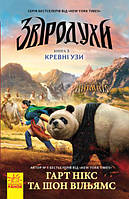 Звіродухи. Кревні узи. Книга 3 Гарт Нікс, Шон Вільямс