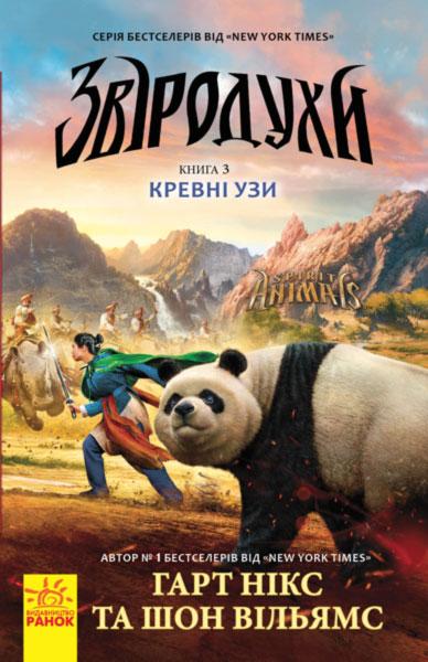 Звіродухи. Кревні узи. Книга 3 Гарт Нікс, Шон Вільямс