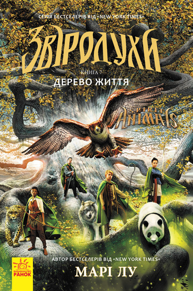 Звіродухи. Дерево життя. Книга 7 Марі Лу