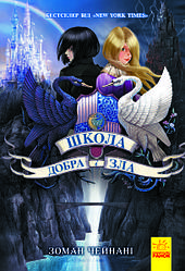 Школа Добра і Зла. Книга 1 Чейнані З.
