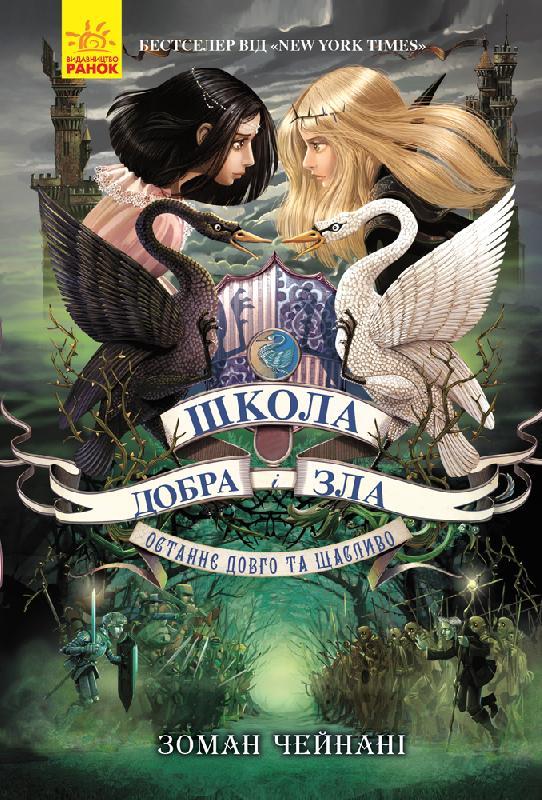 Школа добра і зла. Останнє Довго та Щасливо. Книга 3 Чейнані З.