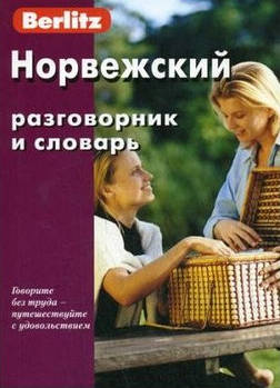 Норвезький розмовник і словник. Berlitz