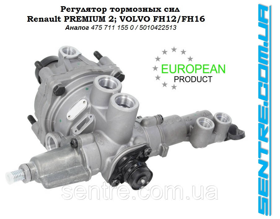 Регулятор гальмівних сил RVI Premium 5010422513, VOLVO FH12/FH16 4757111550 Польща