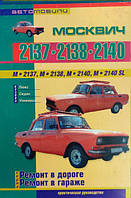 Книга Москвич 2137, 2138, 2140 Ремонт в гаражі та в дорозі