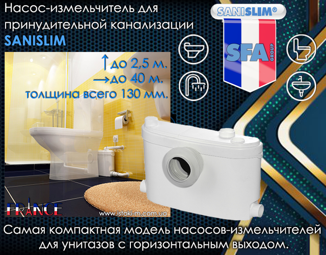 SFA SANISLIM_Sfa_Sfa Group_Sfa France_Sfa каналізація_Sfa СФА Франція_каналізаційна насосна станція_Побутові КНС_Компактний насос-подрібнювач для примусової каналізації SANISLIM_Компактна каналізаційна насосна станція з подрібненням SFA SANISLIM_Приставний насос-подрібнювач SFA SANISLIM_Компактна каналізаційна насосна станція з подрібненням_Насос- подрібнювач SANISLIM_дренажна насосна станція кнс_КНС_КНС насоси_КНС Каналізаційні насосні станції_Каналізаційні станції кнс_Каналізаційні насосні станції КНС_Каналізаційні насоси SFA_Каналізаційні станції SFA_Каналізаційні насосні станції SFA_SANISLIM SFA_Насос-подрібнювач для примусової каналізації SANISLIM_Насос-подрібнювач для примусової каналізації SANISLIM_Насос-подрібнювач подрібнювач для примусової каналізації_компактна кнс_компактний насос-подрібнювач для унітазу_Насос-подрібнювач для унітазу_Насос-подрібнювач для унітазу SANISLIM_Компактний насос-подрібнювач для примусової каналізації_Компактний насос-подрібнювач для унітазу_SFA_SANISLIM