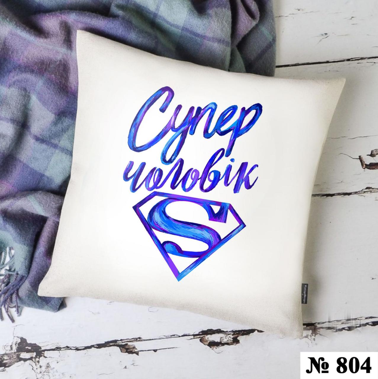 Подушка 35*35 см декоративна Супер муж