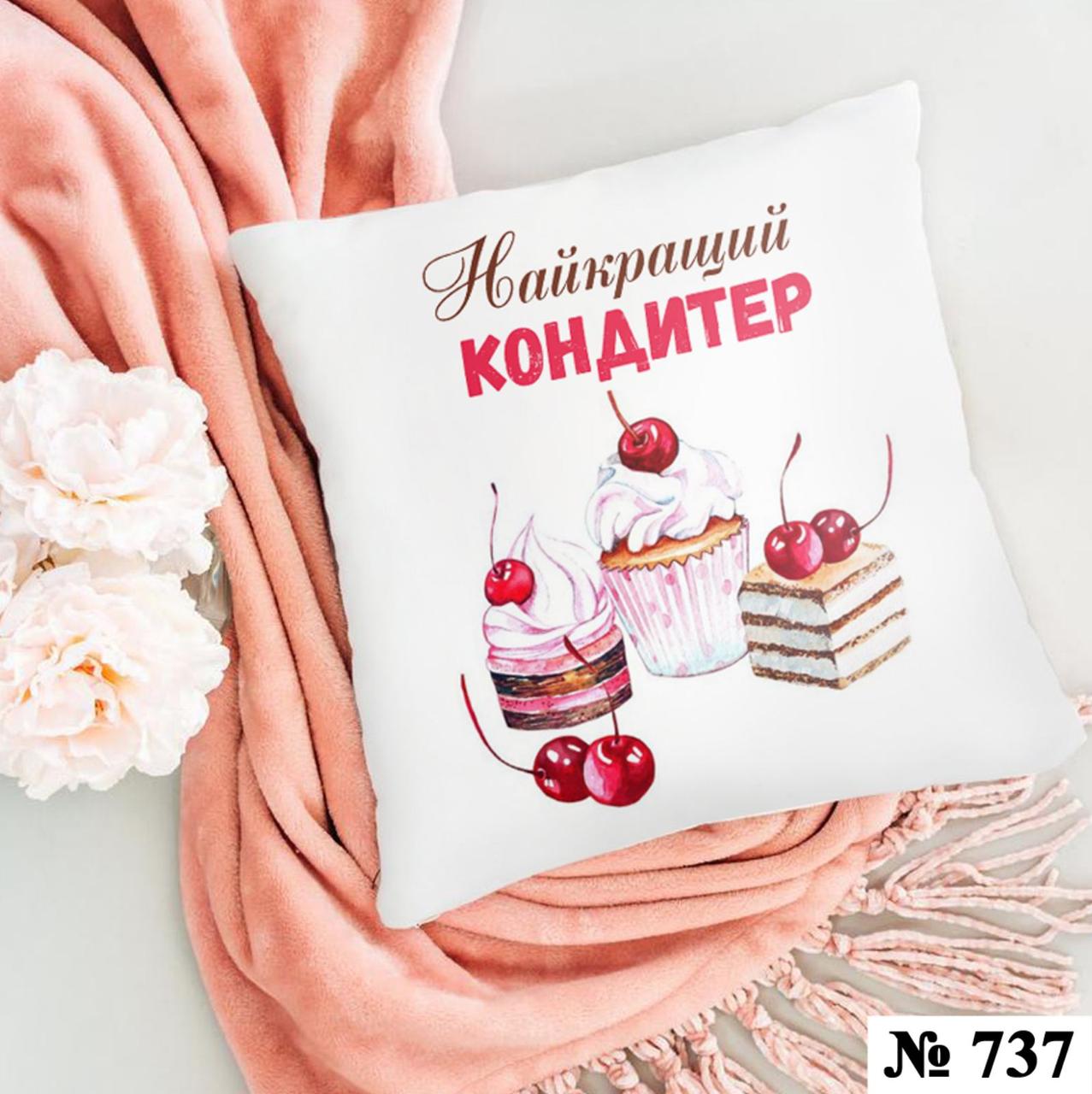 Подушка 35*35 см декоративна Кондитеру, фото 1