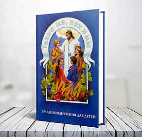 Такі самі, як ми. Щоденні читання для дітей – Ольга Бокова 4+ (російська мова), фото 1