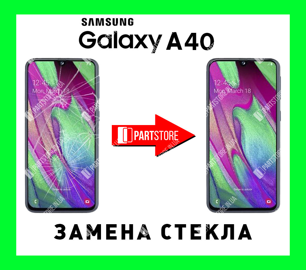 Заміна скла екрана Самсунг a405, samsung a40 2019 з гарантією роботи на 180 днів!