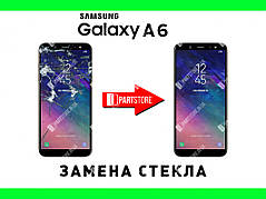 Заміна скла екрана Самсунг a600, samsung a6 2018 з гарантією роботи на 180 днів!