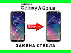 Заміна скла екрана Самсунг a605, samsung a6 plus 2018 з гарантією роботи на 180 днів!