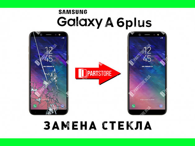 Заміна скла екрана Самсунг a605, samsung a6 plus 2018 з гарантією роботи на 180 днів!, фото 1