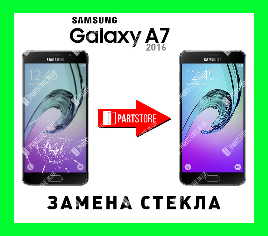 Заміна скла екрана Самсунг a710, samsung a7 2016 з гарантією роботи на 180 днів!