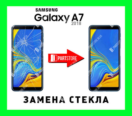 Заміна скла екрана Самсунг a750, samsung a7 2018 з гарантією роботи на 180 днів!, фото 1