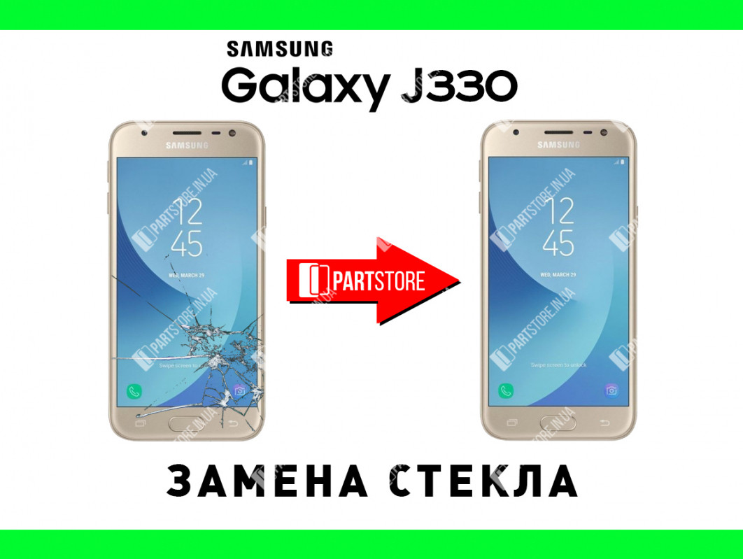 Заміна скла екрана Самсунг j330, samsung j3 2017 з гарантією роботи на 180 днів!