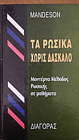 Mandeson русский как иностранный ( для лиц говорящих на греческом языке )