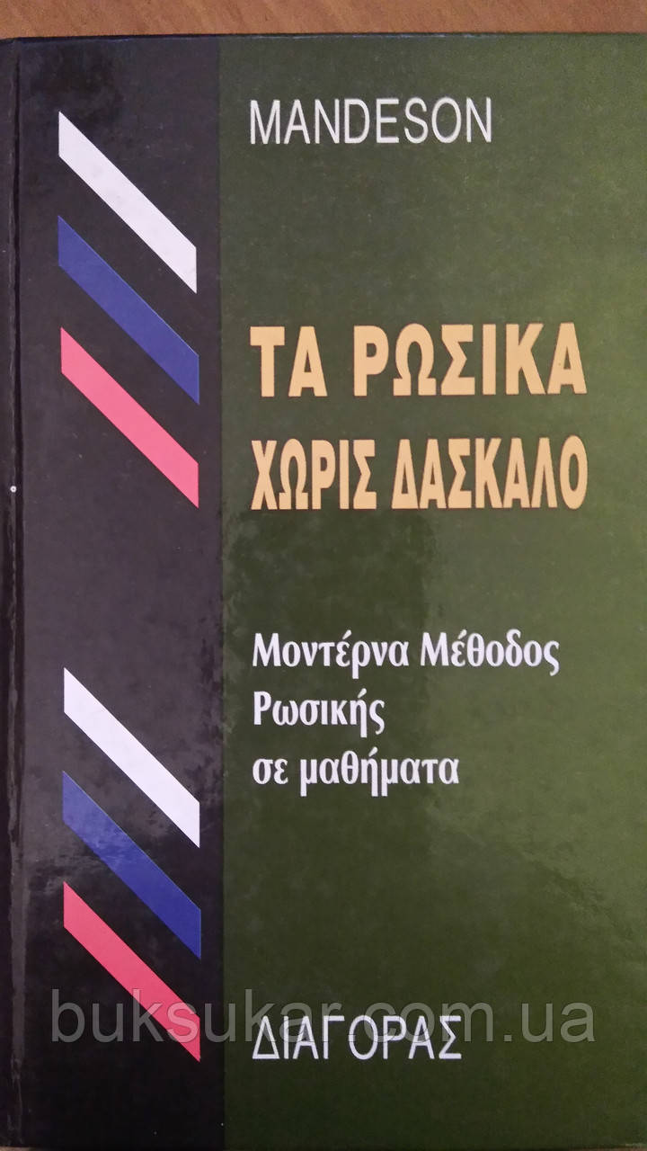 Mandeson російський як іноземний (для осіб, які говорять грецьким мовою)