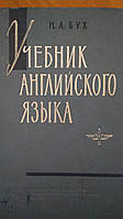 Учебник английского языка: Для военных авиационно-технических училищ ВВС Бух М.А. б/у