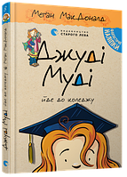 Книга «Джуді Муді йде до коледжу». Автор - Меґан МакДоналд