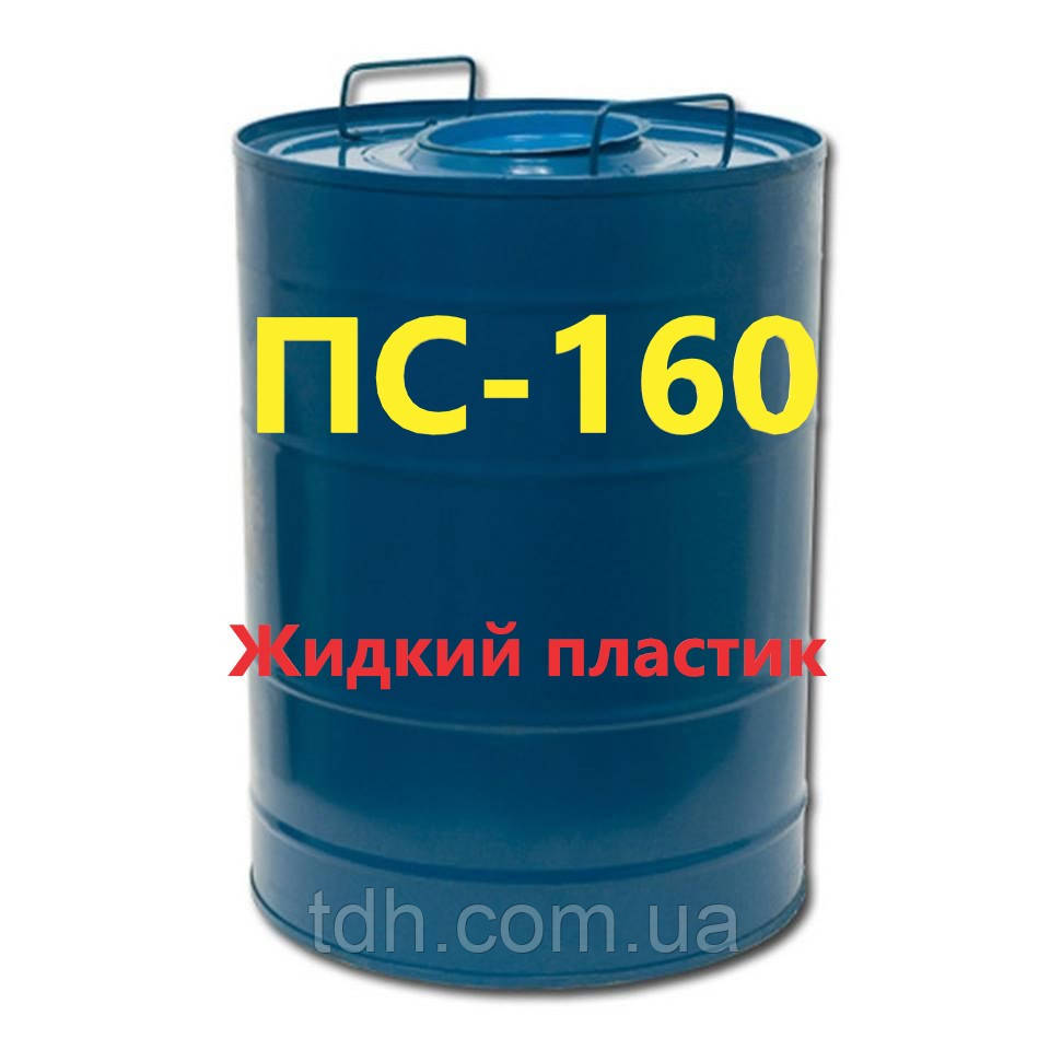 Грунт-фарба ПС-160 рідкий пластик