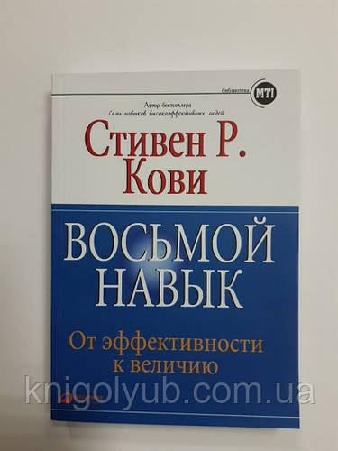 Восьмой навык.От эффективности к величию. Стивен Кови., цена 225 грн ...