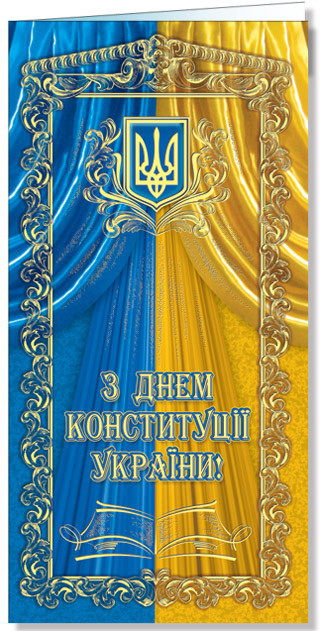 № 2526 Листівка "З Днем конституції України!"