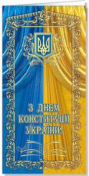 № 2526 Листівка "З Днем конституції України!"