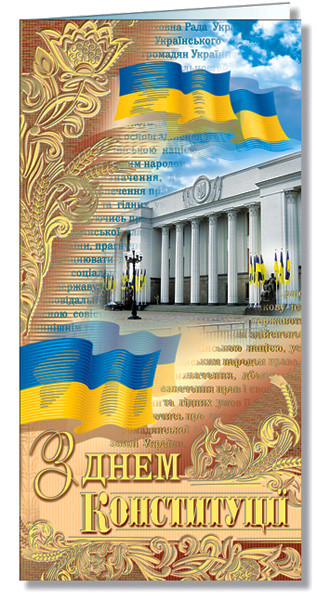 Листівка "З Днем Конституції!"