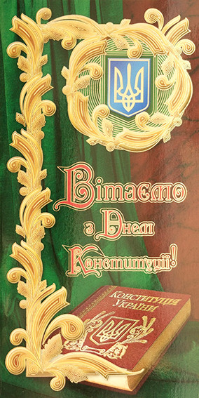 № 2006 Листівка "Вітаємо З днем конституції!"