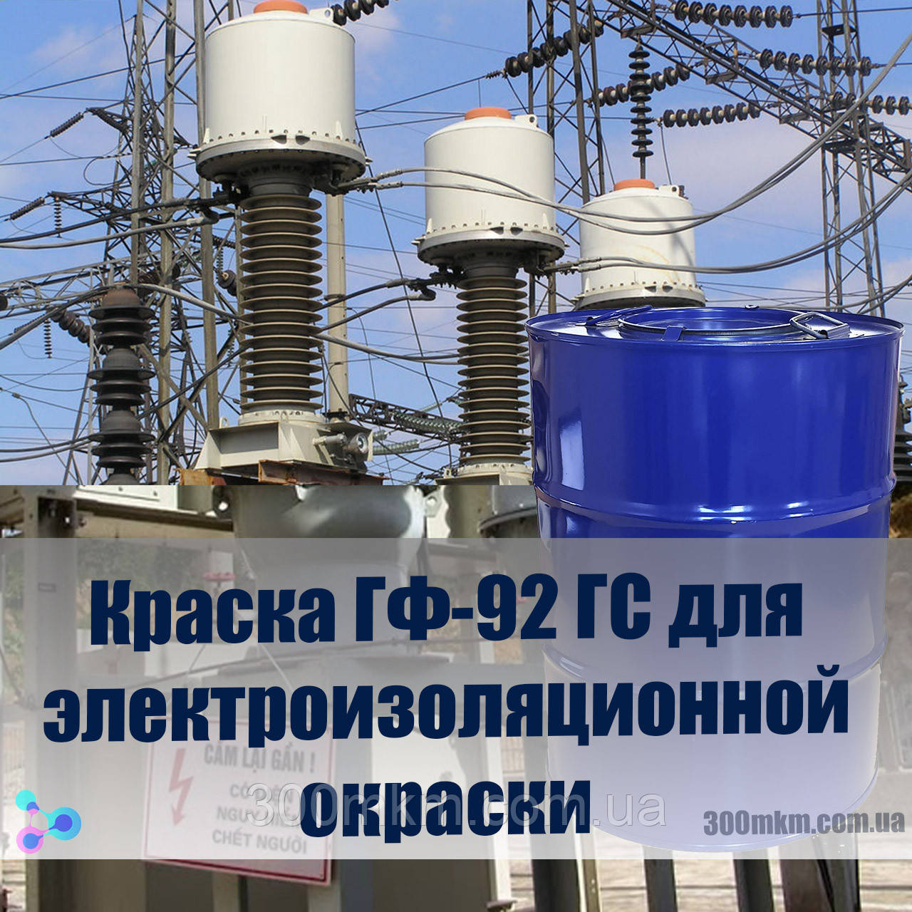 Фарба ГФ-92 ГС гарячої сушки для покриття нерухомих і обертових частин обмоток електричних машин