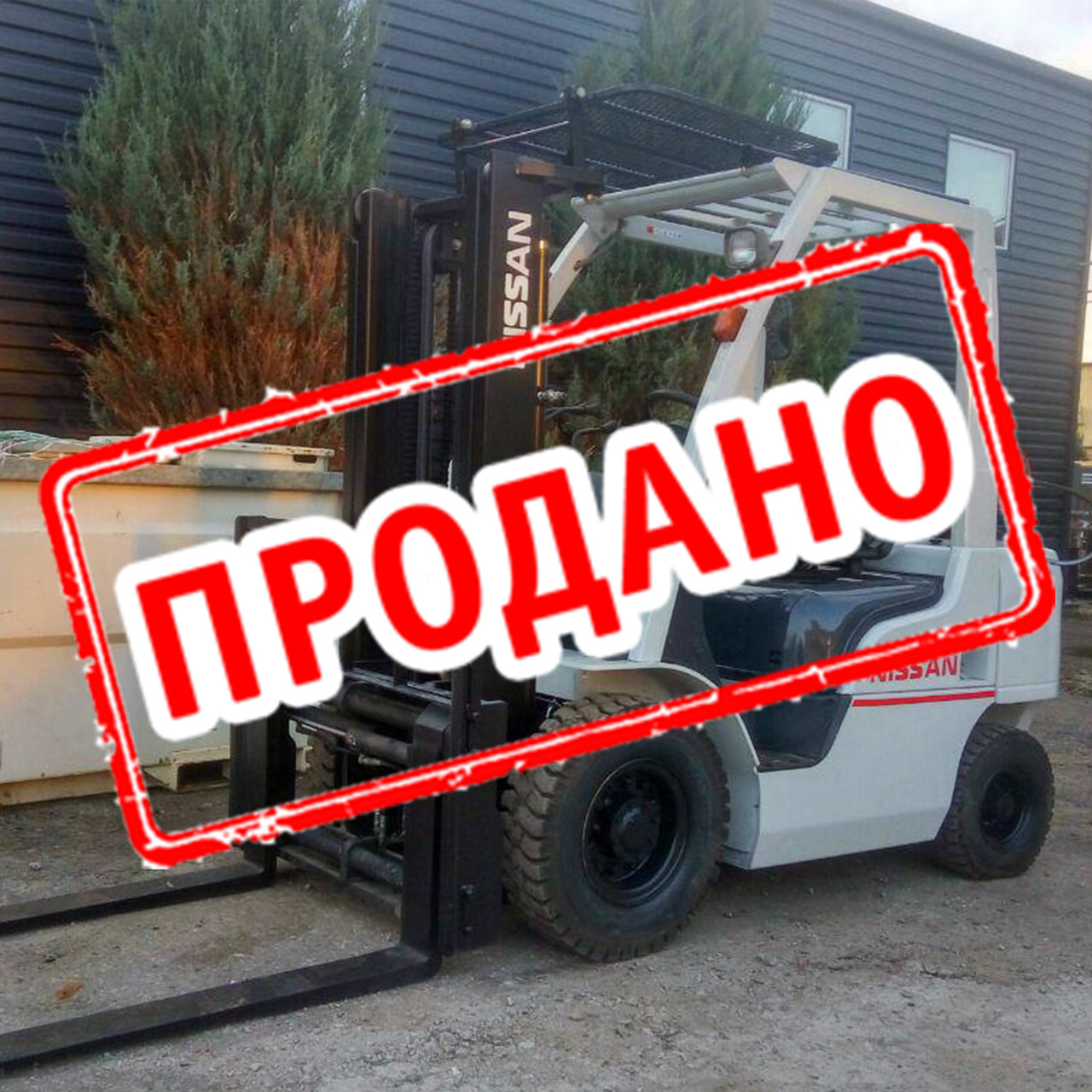 Японський газовий вилковий навантажувач 2.5 тонни Nissan P1F2A25D 2014 б/у