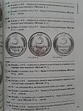 Монети Країни Рад 1921-1991 рр. 6 вид. Федорин А.І. 2015 р., фото 7