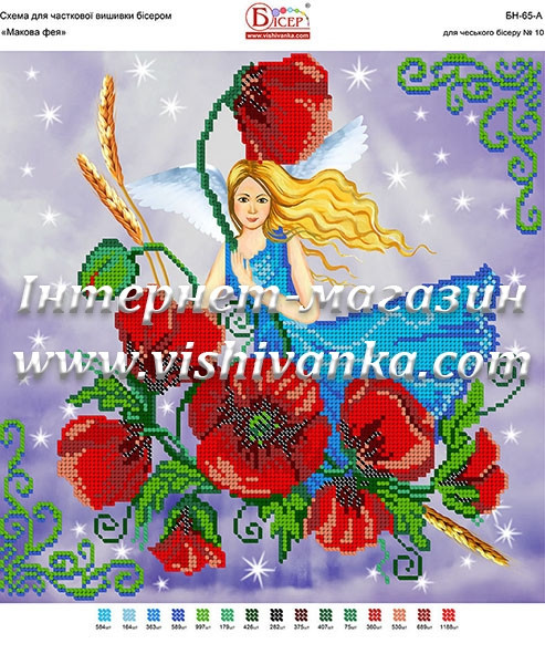 Схема для вишивання бісером БН-65А. ФЕЯ МАКІВ