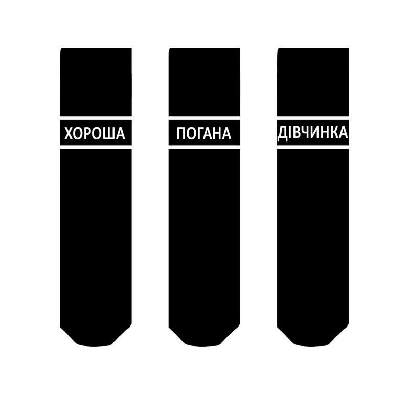 Комплект чорних шкарпеток SOX (3 шт.) "ХОРОША-ПОГАНА-ДІВЧИНКА"