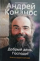 Добрый день, Господи! Книга о радостной вере Архимандрит Андрей (Конанос)