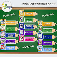 Розклад-міні