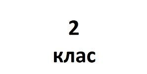 2 клас НУШ