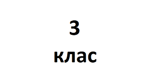 3 клас НУШ