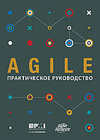 AGILE. Практичне керівництво, Project Management Institute