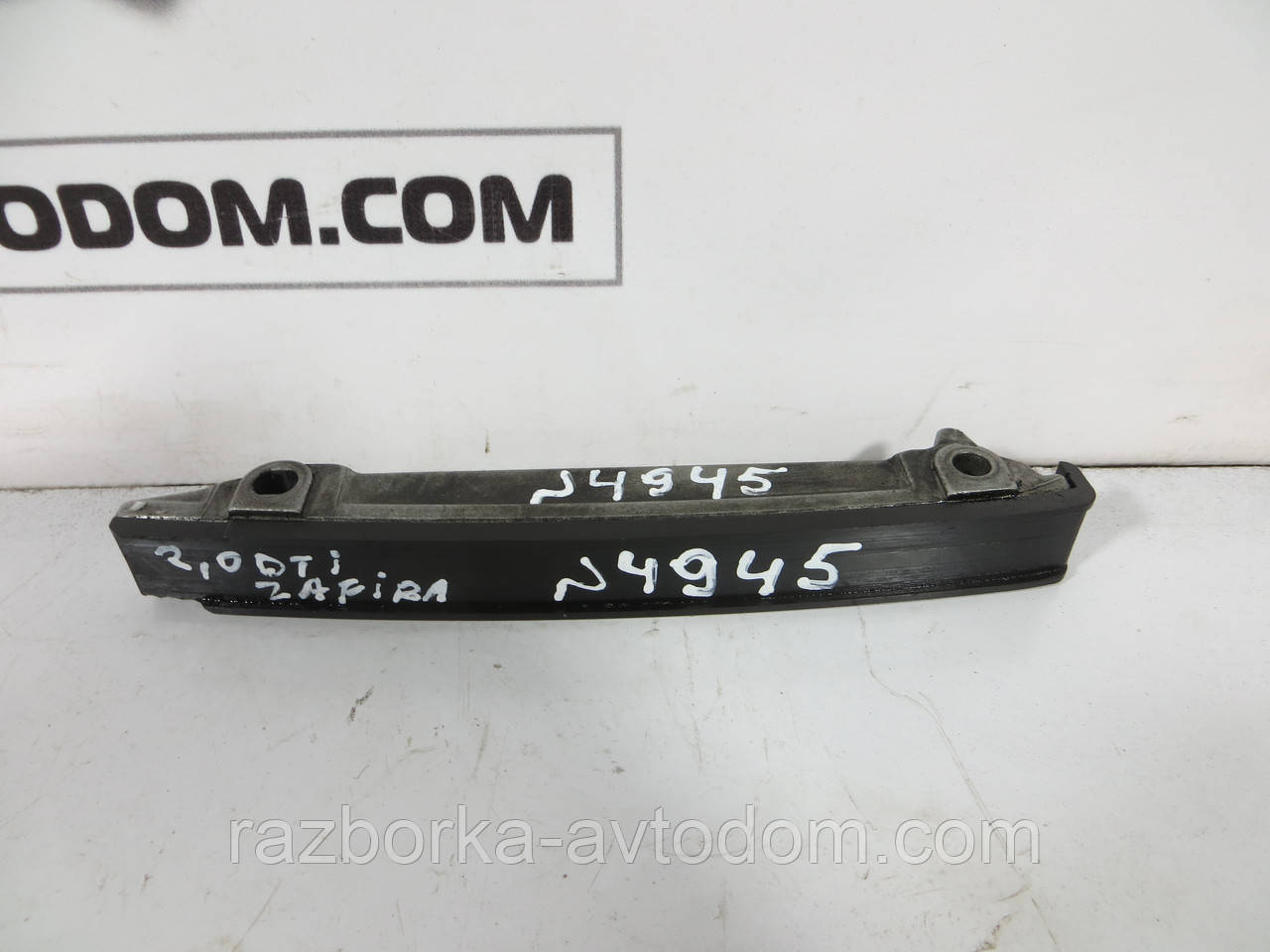 Напрямна ланцюга ГРМ верхня Opel Zafira A; Astra G; Vectra B; C 2.0 DTI OE: 90500772