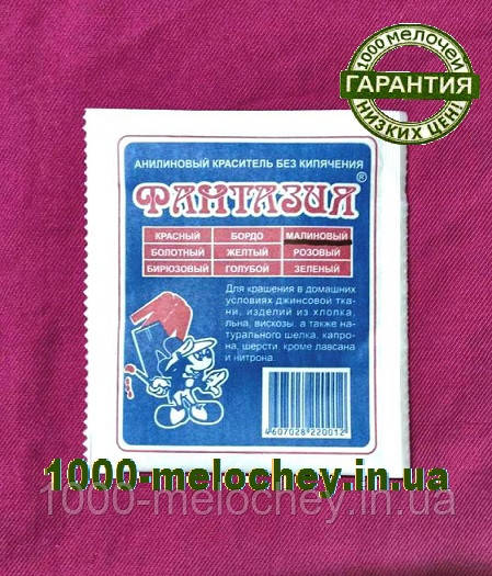 Барвник для одягу Фантазія. Малиновий. (10 гр) на 1 кг тканини.