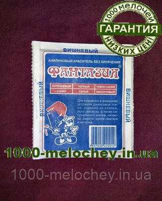 Барвник для одягу Фантазія. Вишневий. (10 гр) на 1 кг тканини.