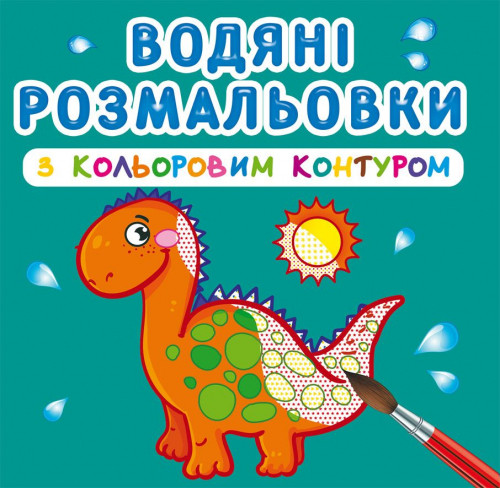 Водяні розмальовки з кольоровим контуром. Динозаврики та дракончики