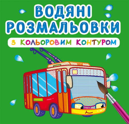 Водяні розмальовки з кольоровим контуром. Міський транспорт