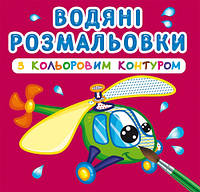 Водяні розмальовки з кольоровим контуром. Плаваємо й літаємо