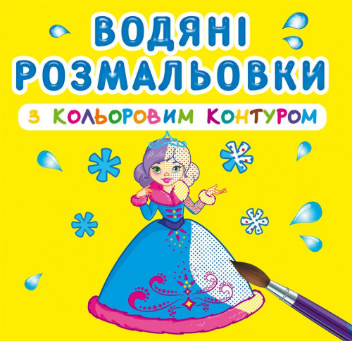 Водяні розмальовки з кольоровим контуром. Подружки