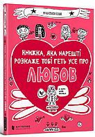 Книжка, яка нарешті пояснить тобі геть усе про любов