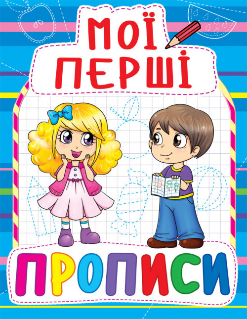 Кристал бук,Мої перші прописи (код 083-0) (9789669360830)