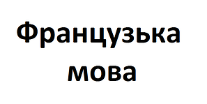 Французька мова